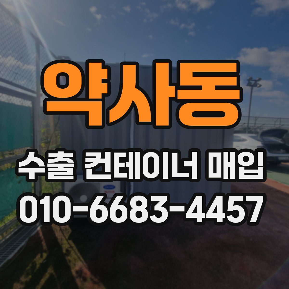 약사동 수출 컨테이너 매입