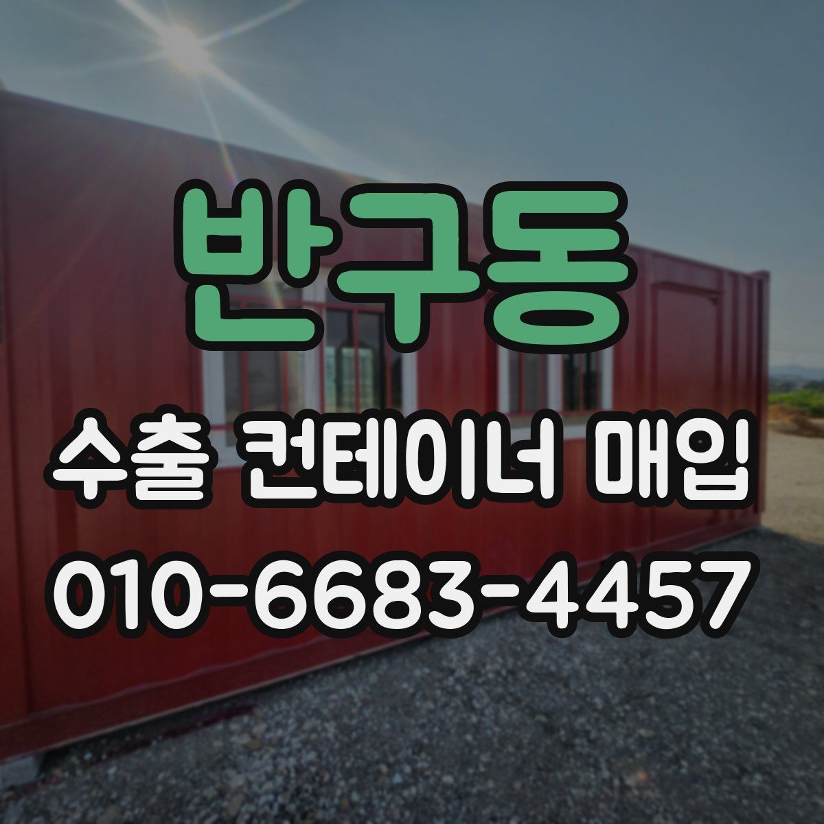 반구동 수출 컨테이너 매입