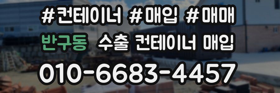 반구동 수출 컨테이너 매입