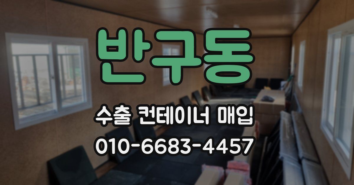 반구동 수출 컨테이너 매입