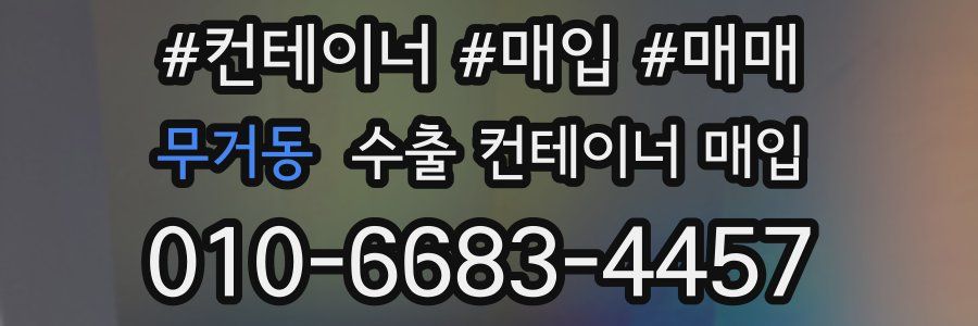 무거동 수출 컨테이너 매입