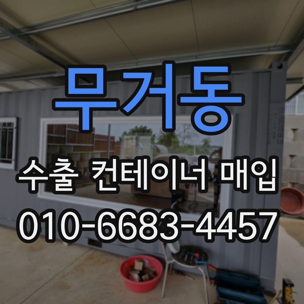 무거동 수출 컨테이너 매입