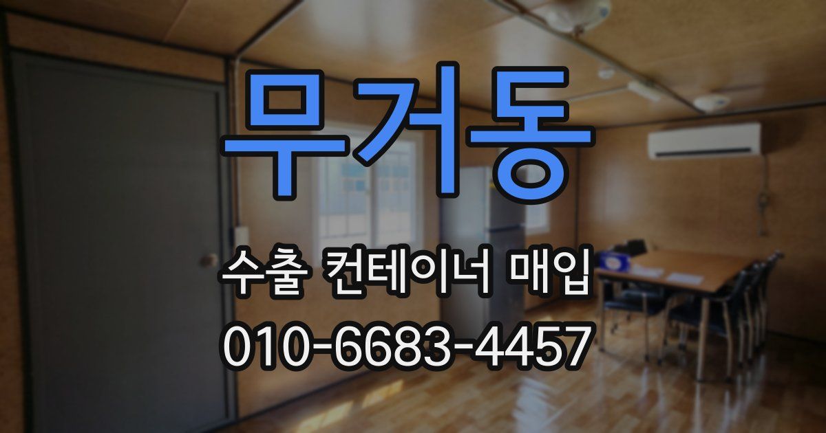 무거동 수출 컨테이너 매입