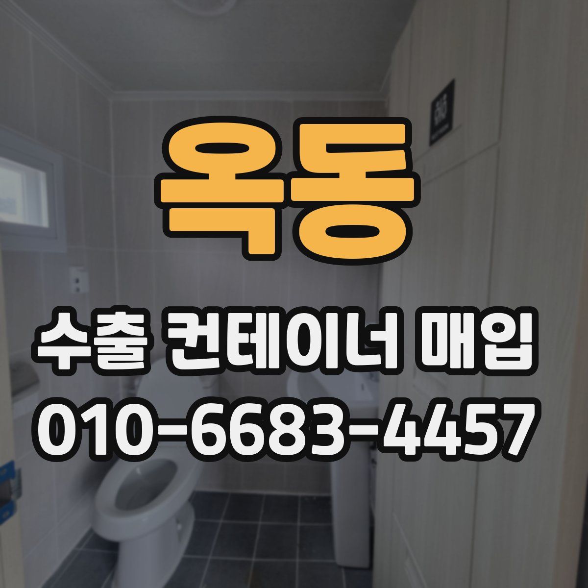 옥동 수출 컨테이너 매입