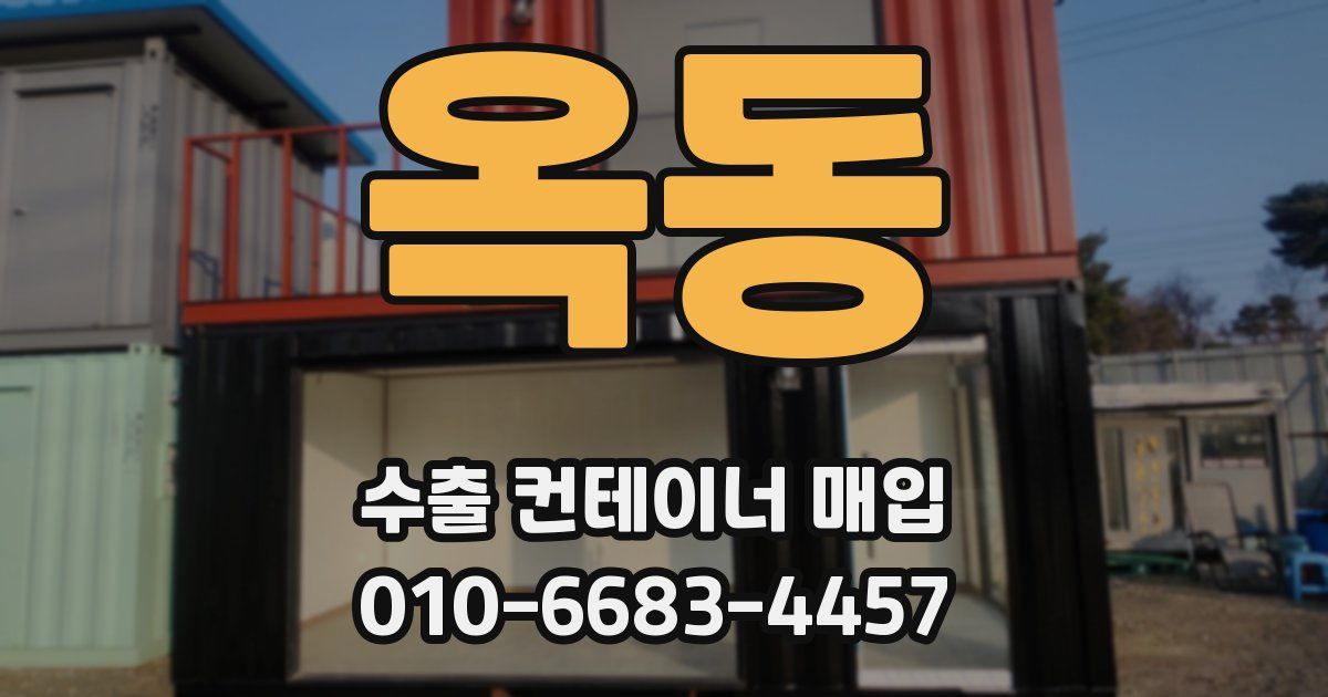 옥동 수출 컨테이너 매입