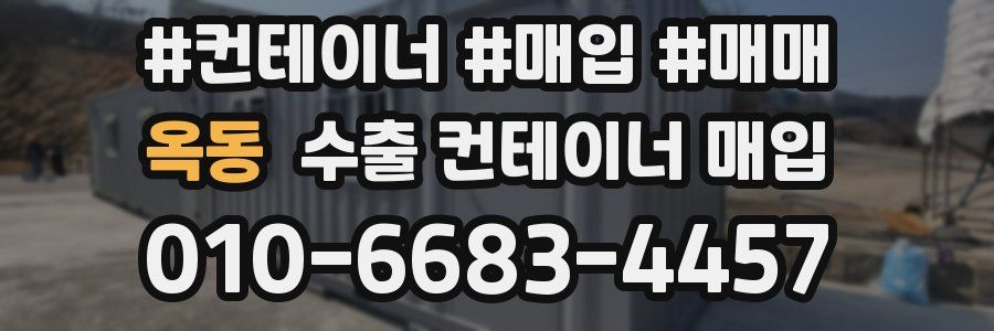 옥동 수출 컨테이너 매입