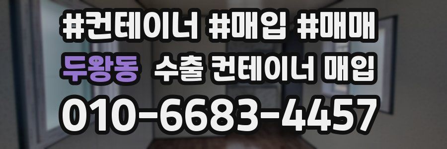 두왕동 수출 컨테이너 매입