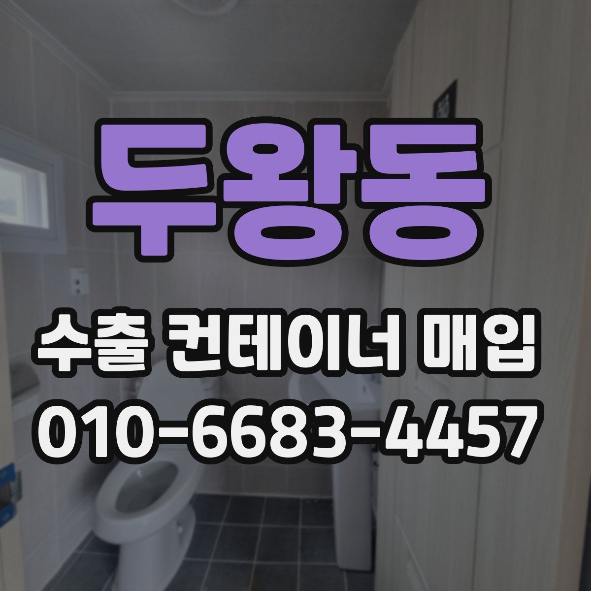 두왕동 수출 컨테이너 매입