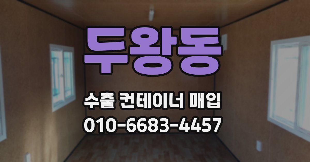 두왕동 수출 컨테이너 매입