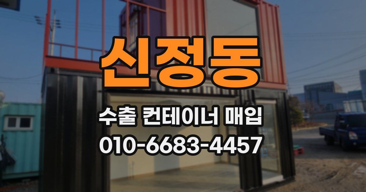 신정동 수출 컨테이너 매입
