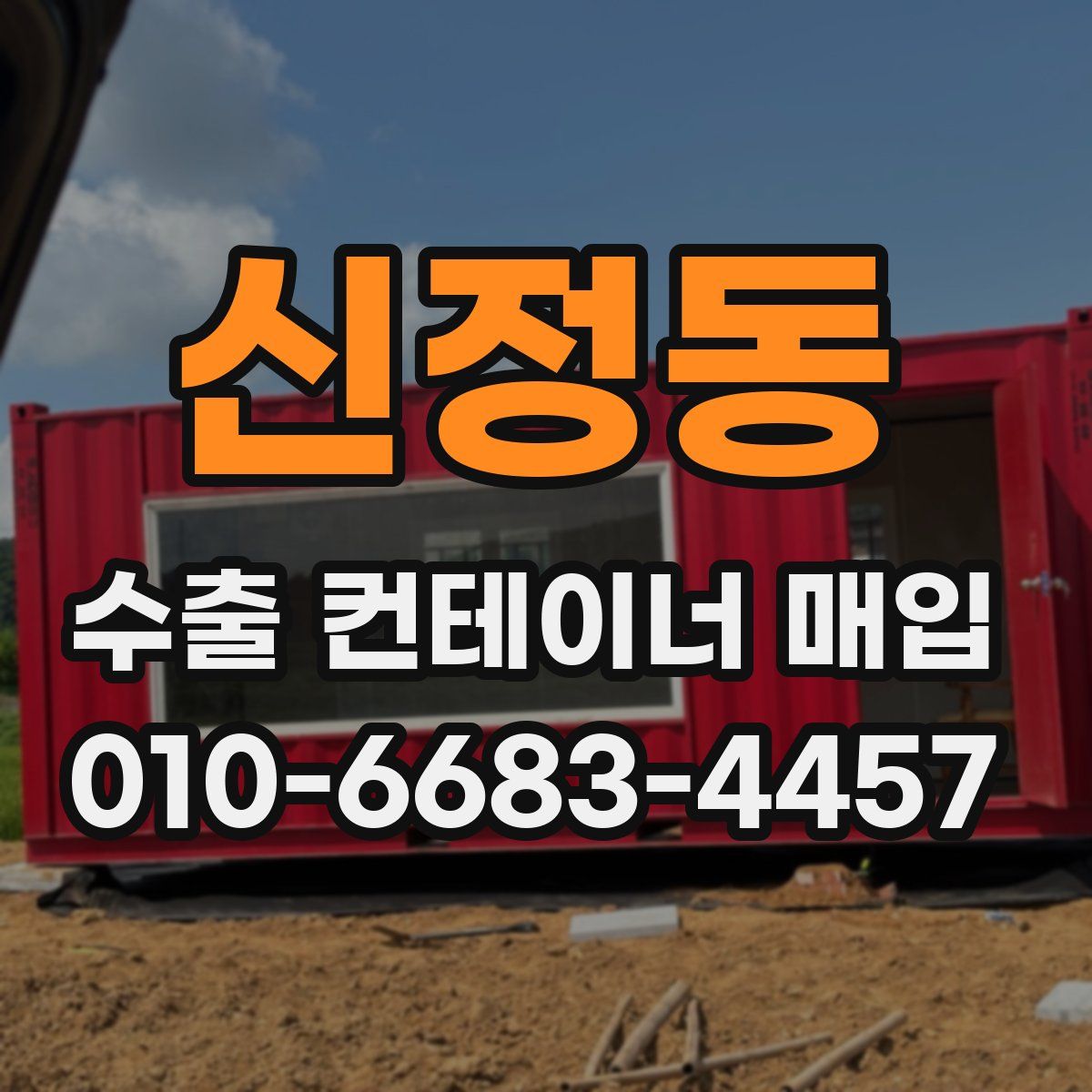신정동 수출 컨테이너 매입