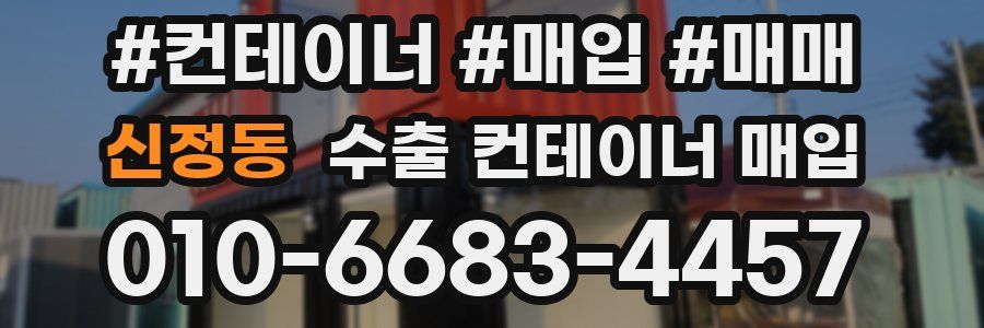신정동 수출 컨테이너 매입