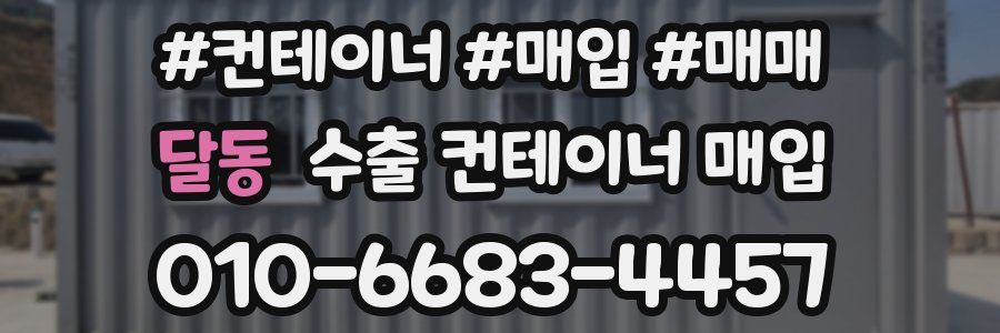 달동 수출 컨테이너 매입