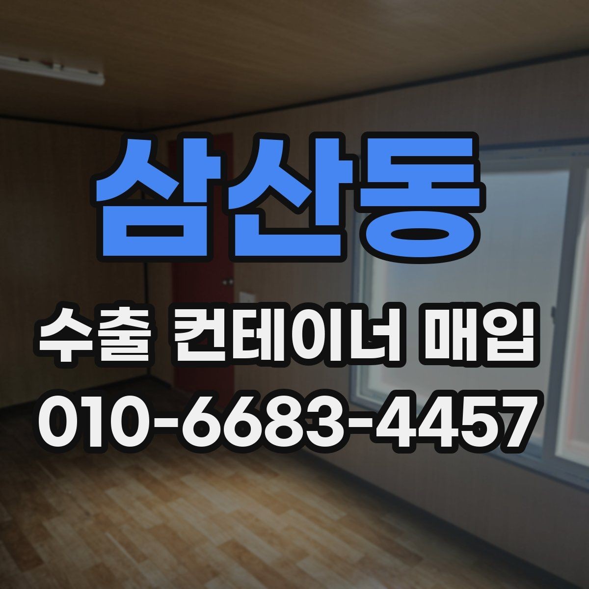 삼산동 수출 컨테이너 매입 시 적정 시세를 보는 기준