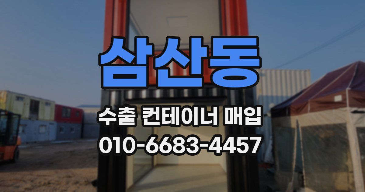 삼산동 수출 컨테이너 매입