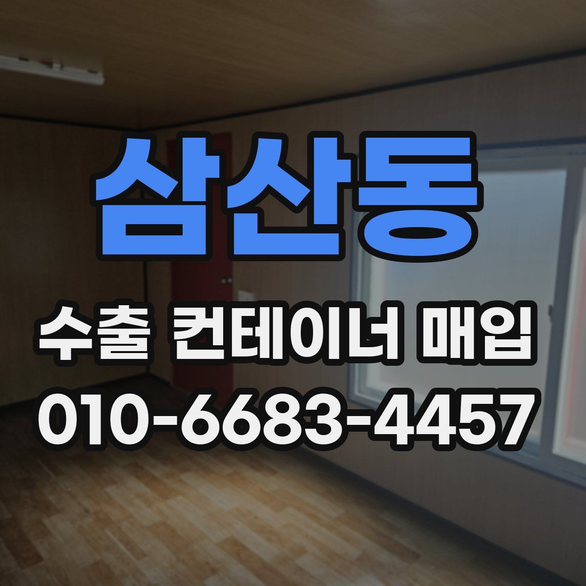 삼산동 수출 컨테이너 매입