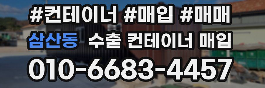 삼산동 수출 컨테이너 매입
