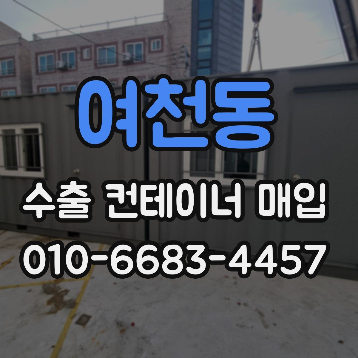 여천동 수출 컨테이너 매입 현장 방문 전 알아둘 점