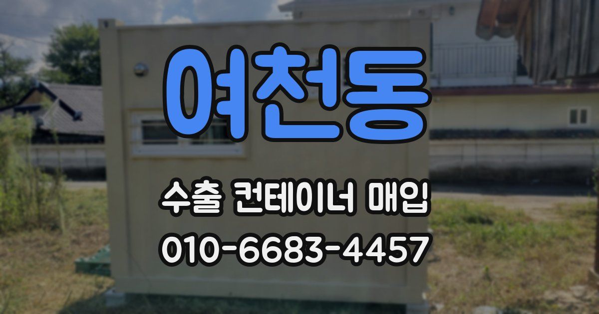 여천동 수출 컨테이너 매입