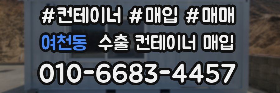 여천동 수출 컨테이너 매입
