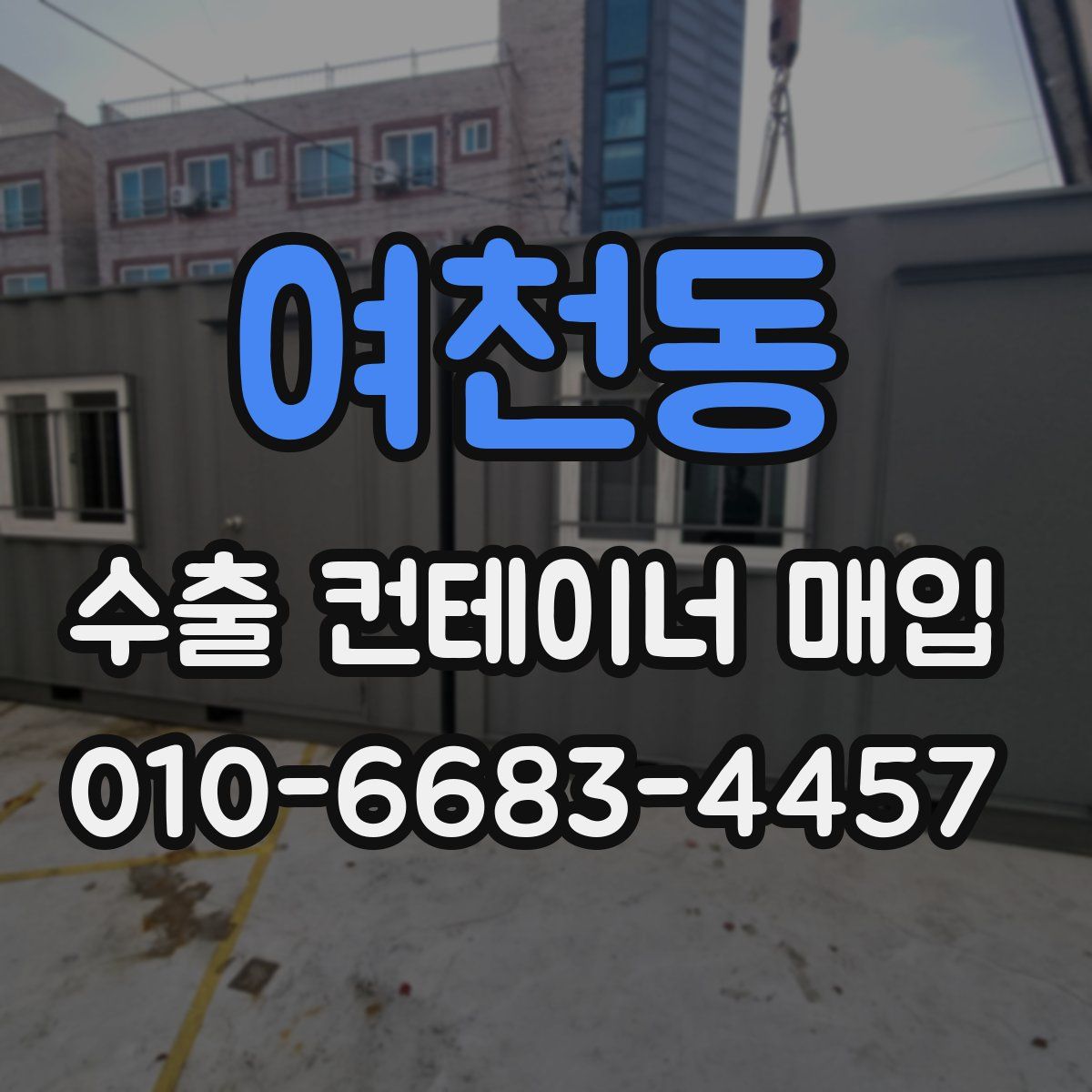 여천동 수출 컨테이너 매입
