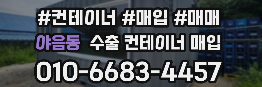 야음동 수출 컨테이너 매입