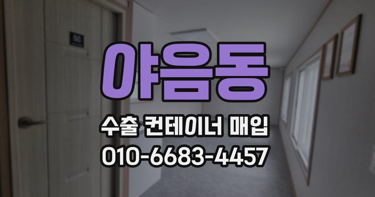야음동 수출 컨테이너 매입