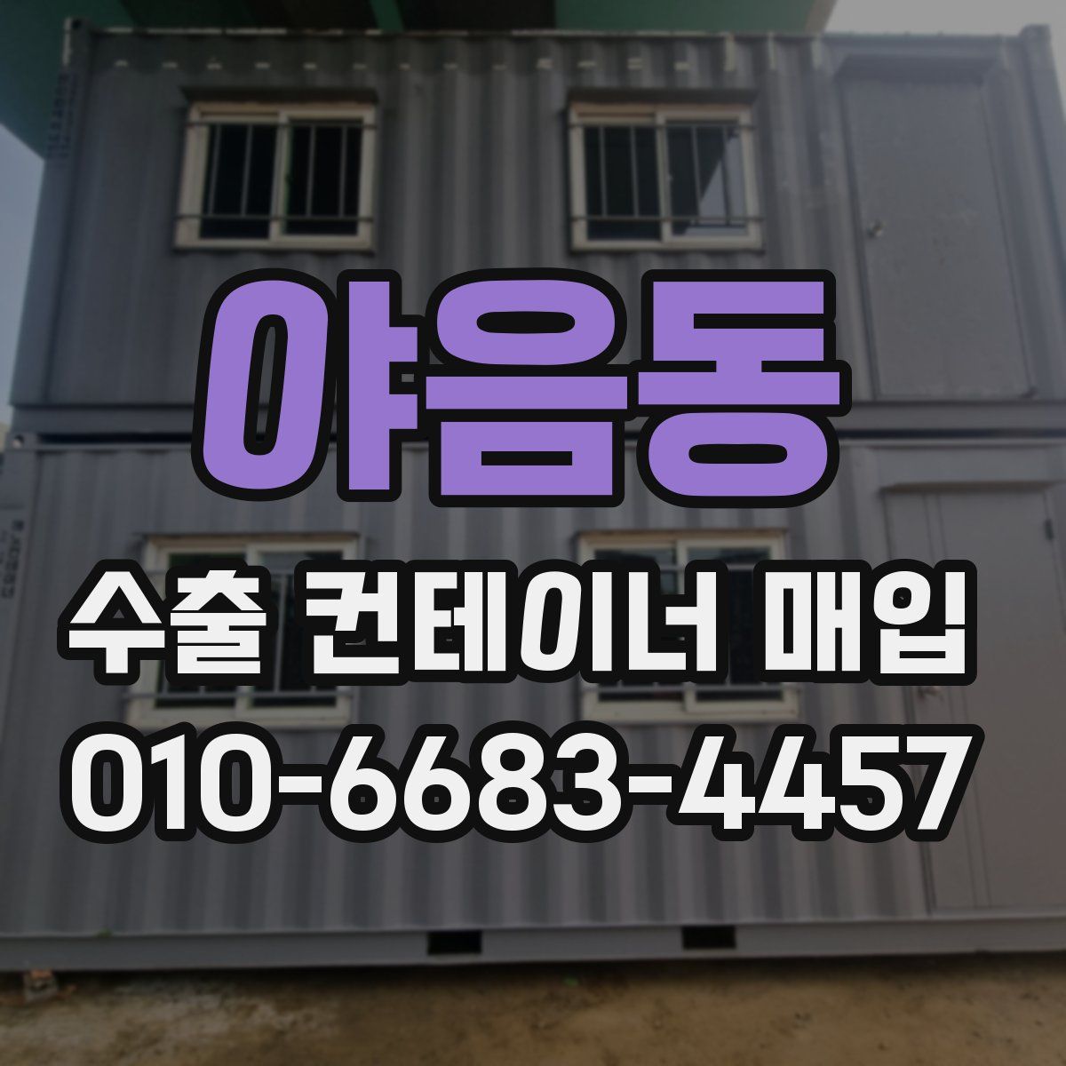 야음동 수출 컨테이너 매입