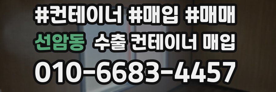 선암동 수출 컨테이너 매입
