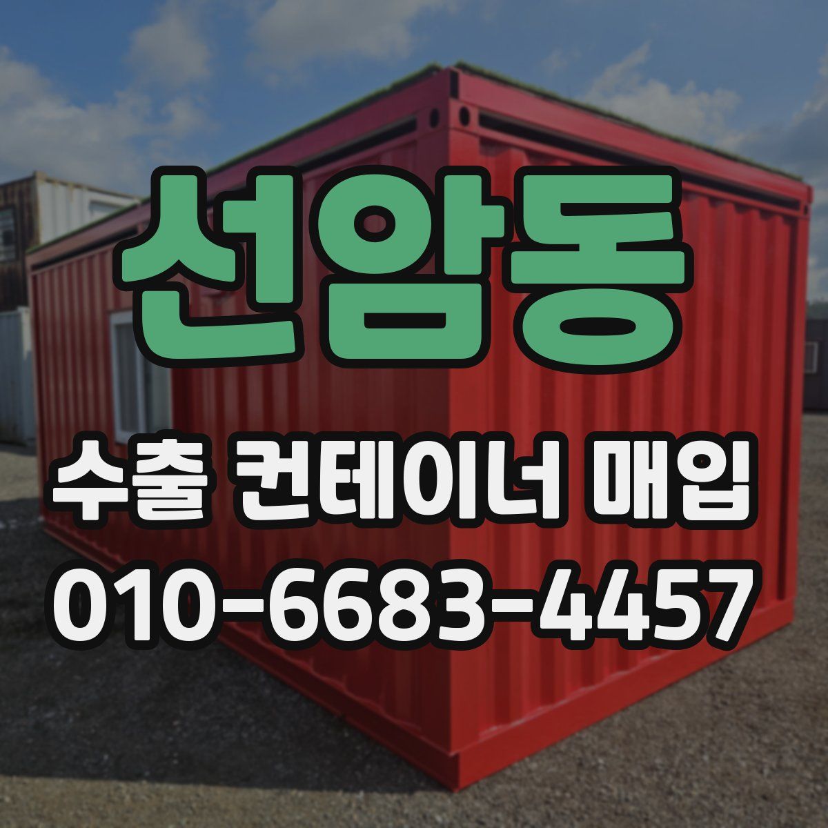 선암동 수출 컨테이너 매입