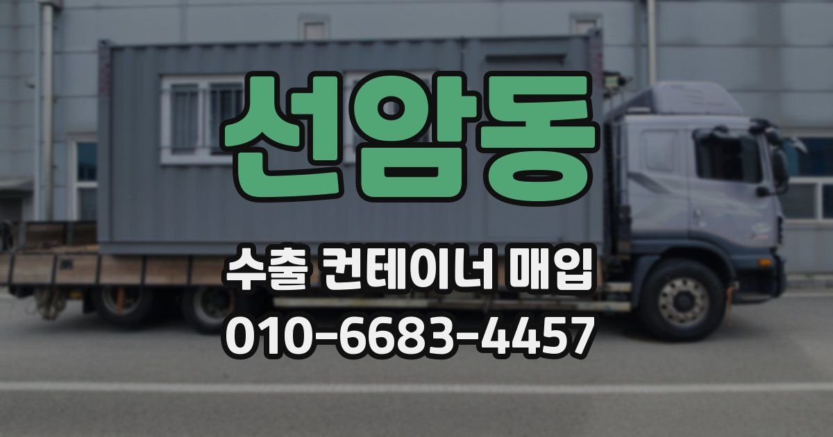선암동 수출 컨테이너 매입