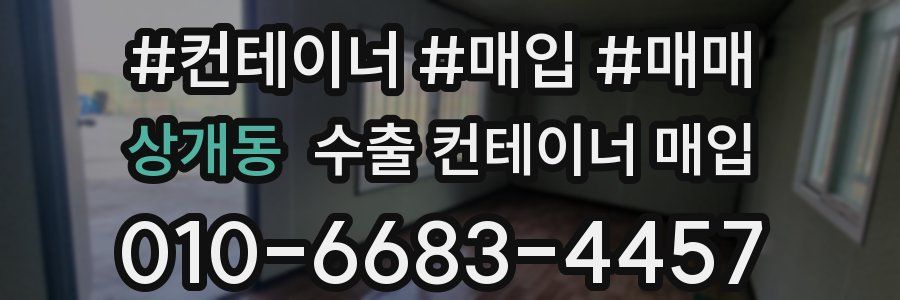 상개동 수출 컨테이너 매입
