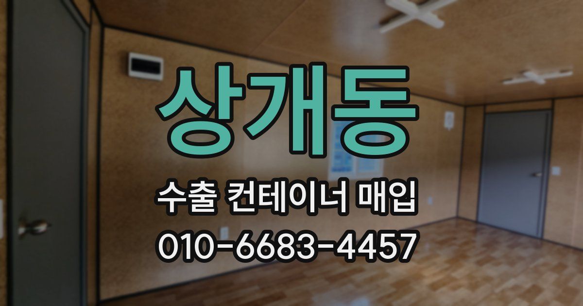상개동 수출 컨테이너 매입