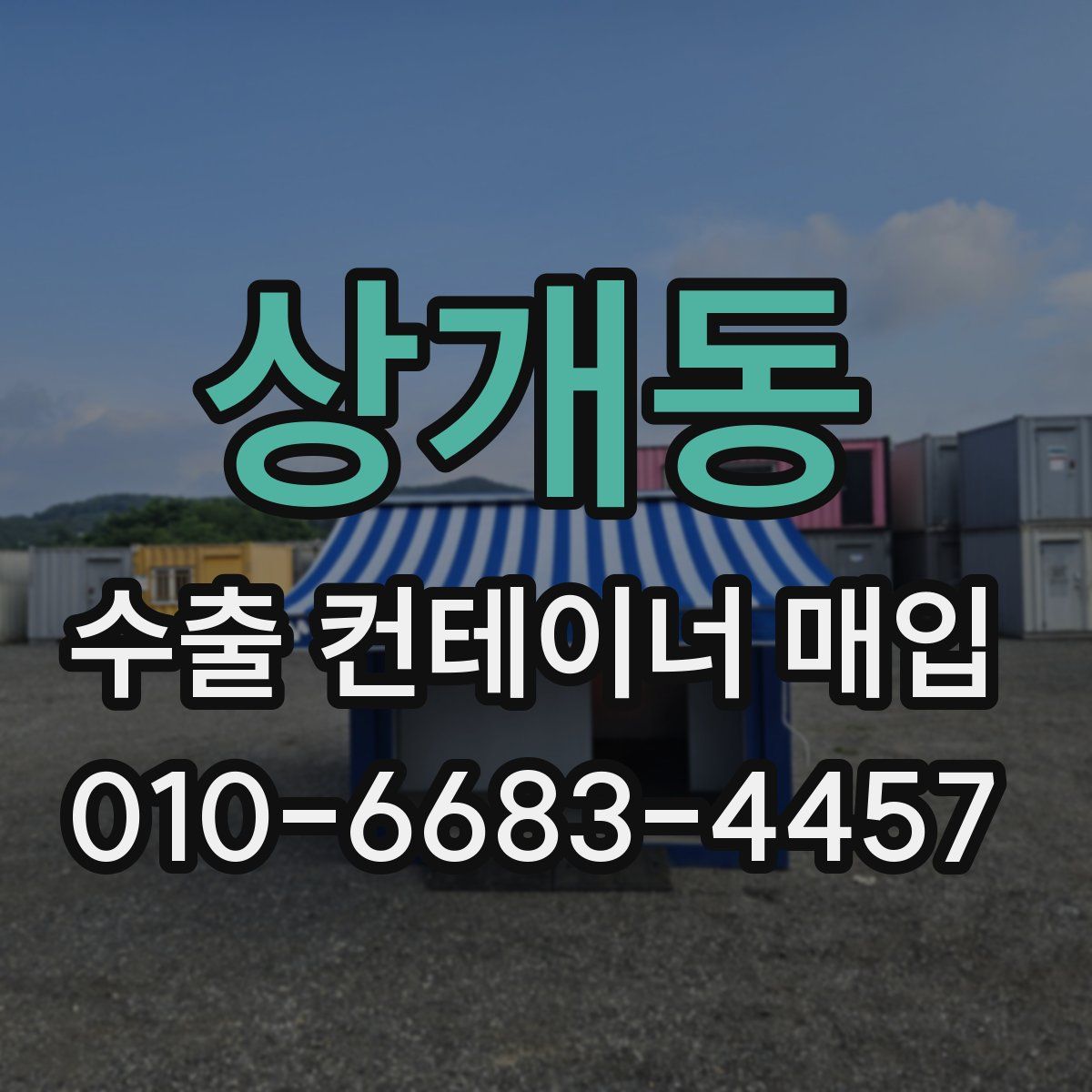 상개동 수출 컨테이너 매입