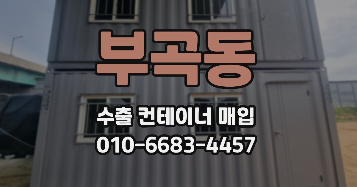 부곡동 수출 컨테이너 매입