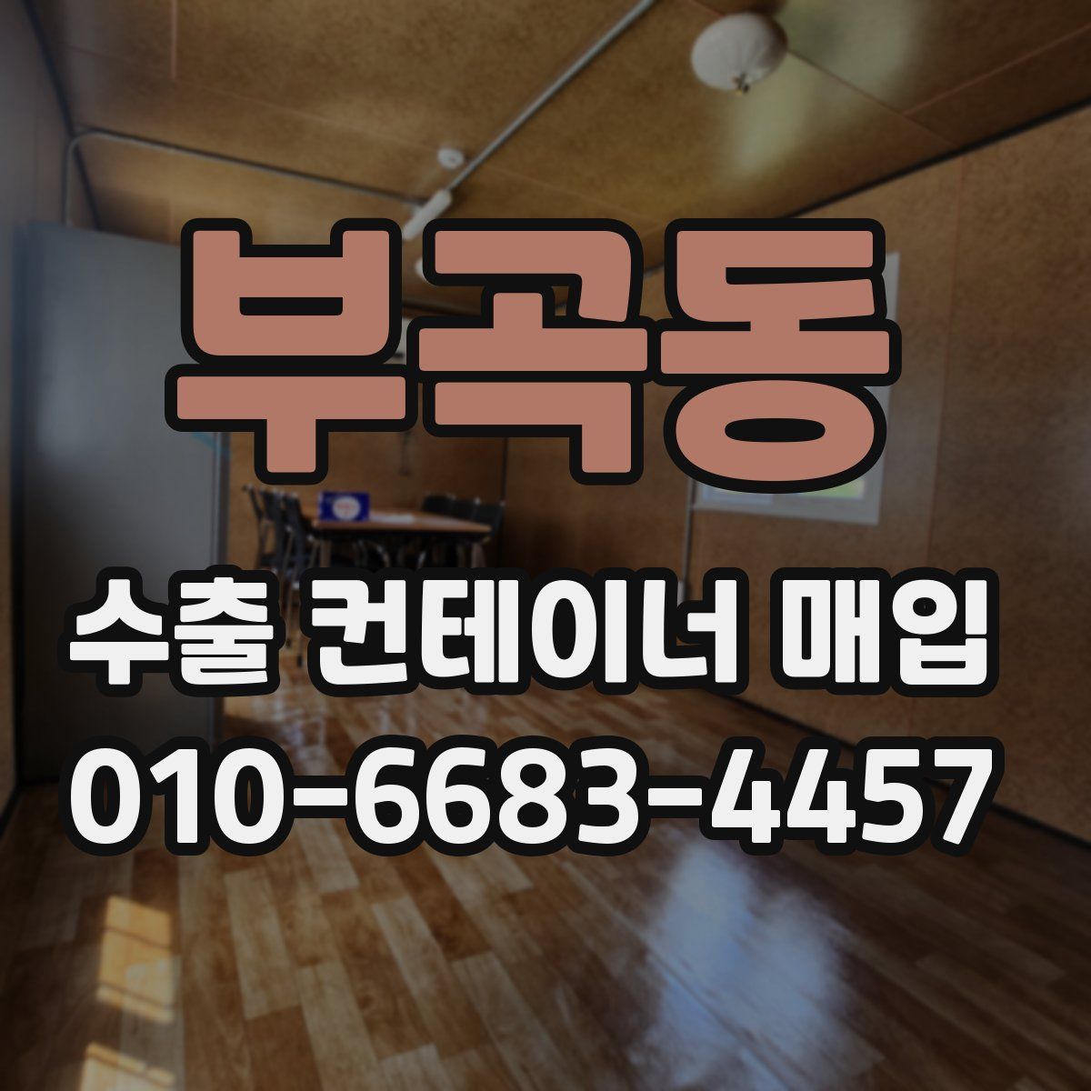 부곡동 수출 컨테이너 매입