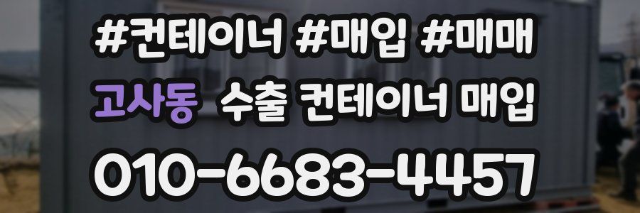 고사동 수출 컨테이너 매입
