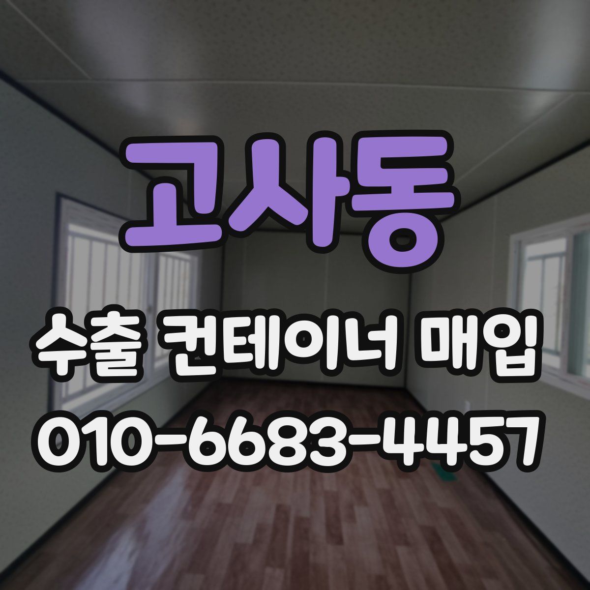 고사동 수출 컨테이너 매입