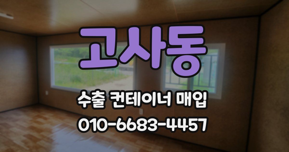 고사동 수출 컨테이너 매입