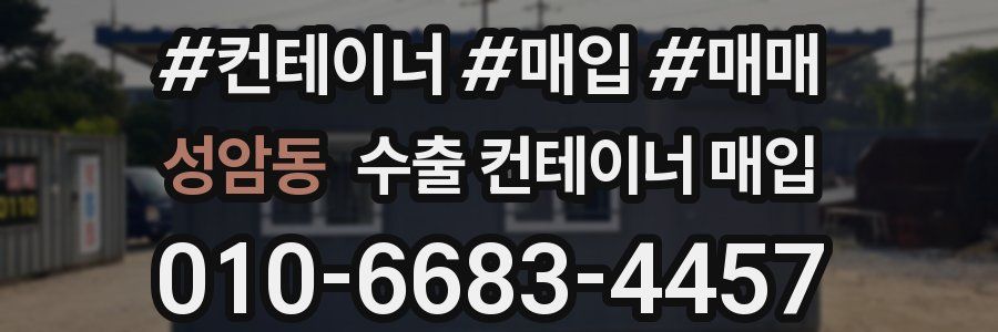 성암동 수출 컨테이너 매입
