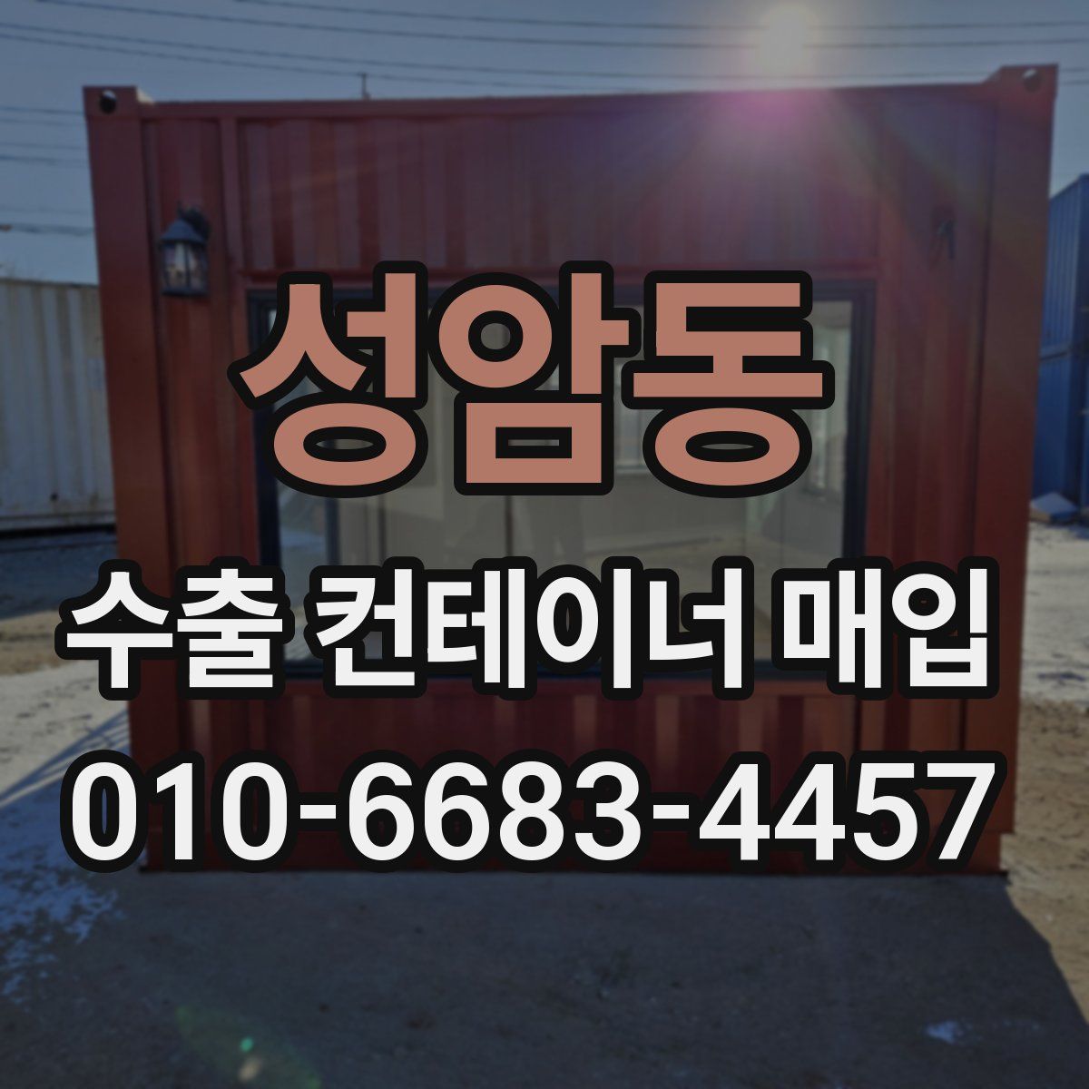 성암동 수출 컨테이너 매입