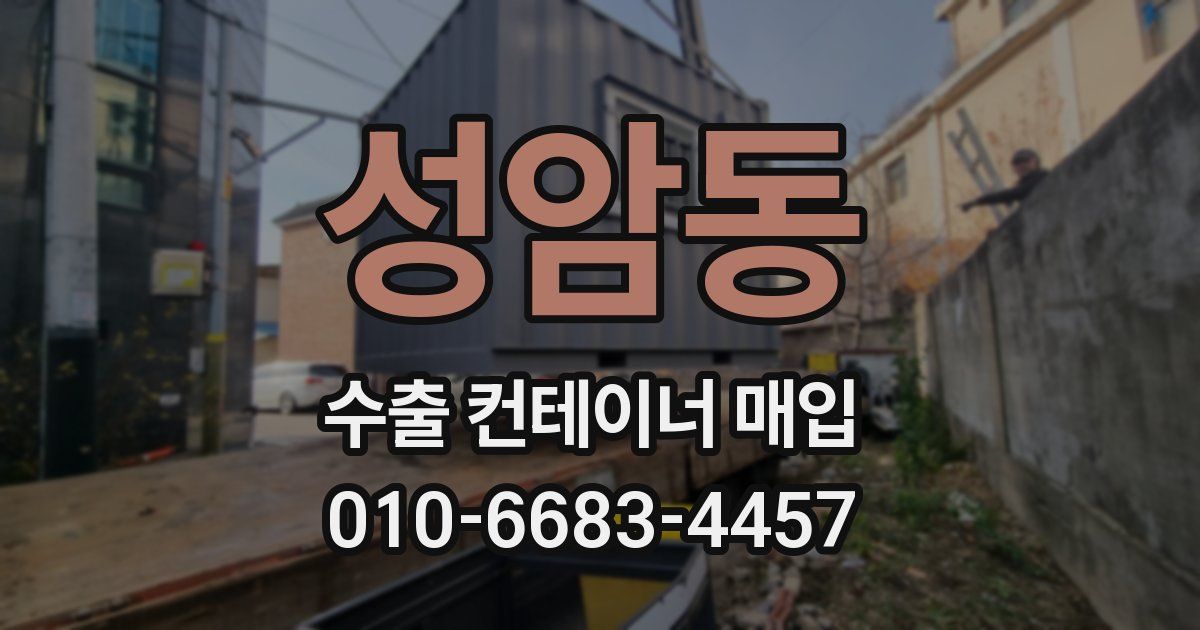 성암동 수출 컨테이너 매입