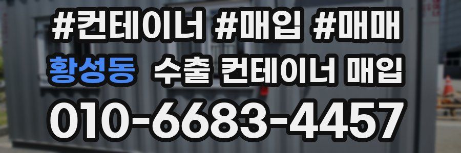 황성동 수출 컨테이너 매입