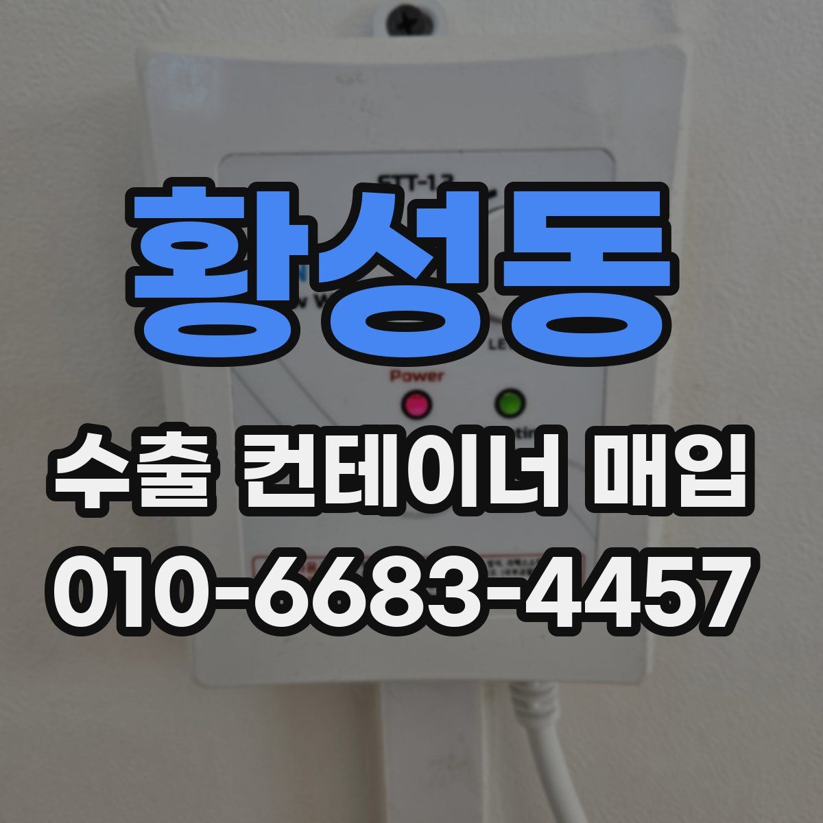황성동 수출 컨테이너 매입