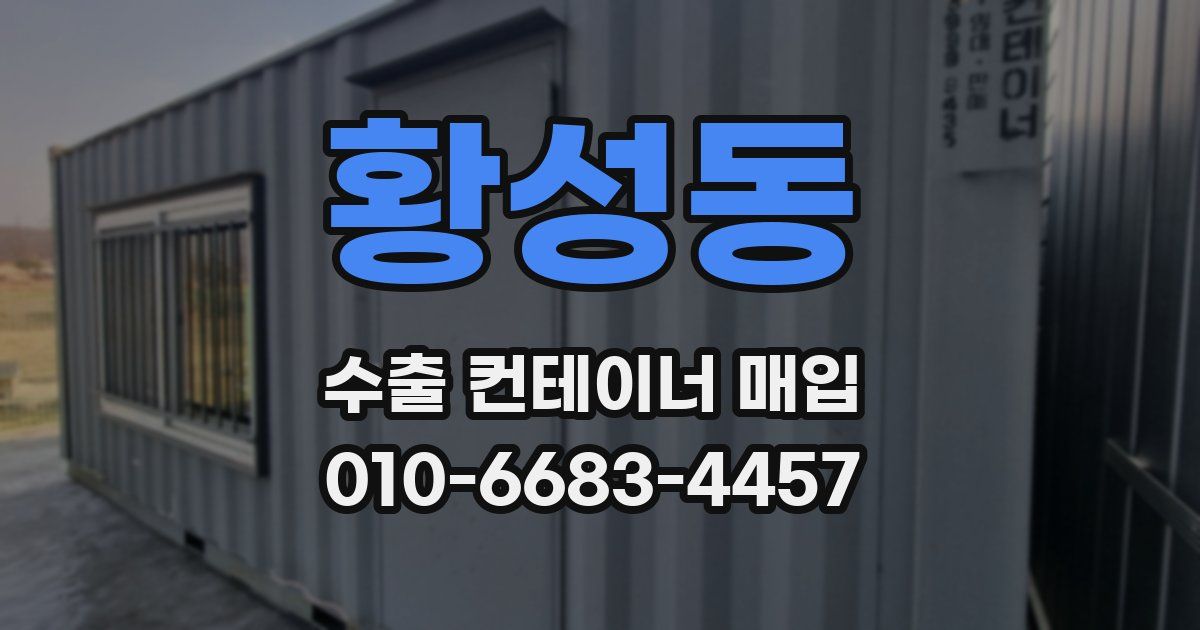 황성동 수출 컨테이너 매입