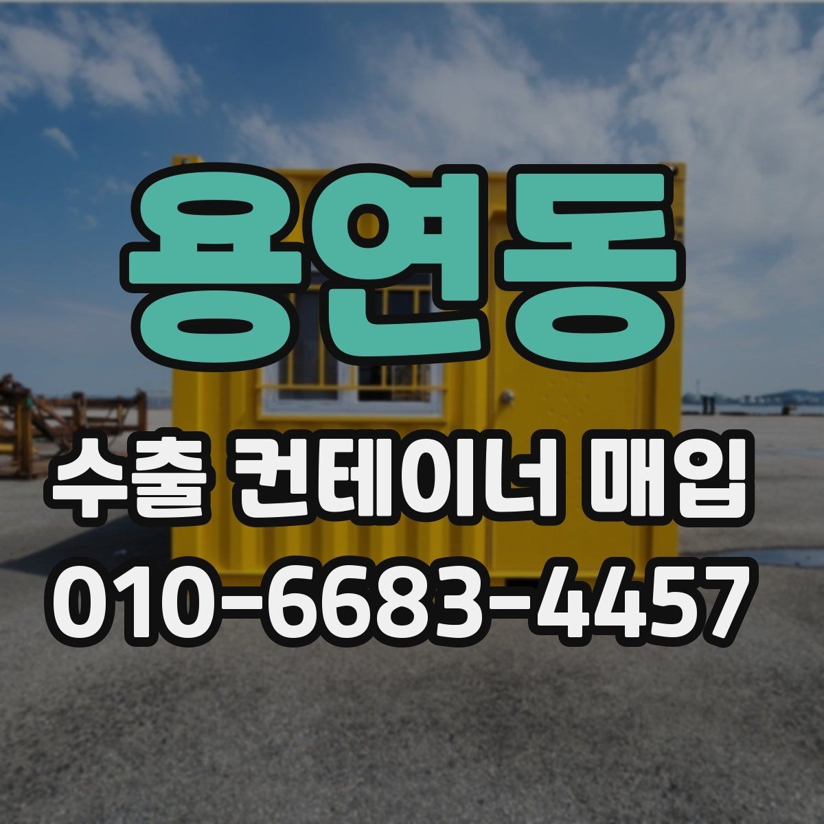 용연동 수출 컨테이너 매입 상담 전 알아두면 좋은 정보