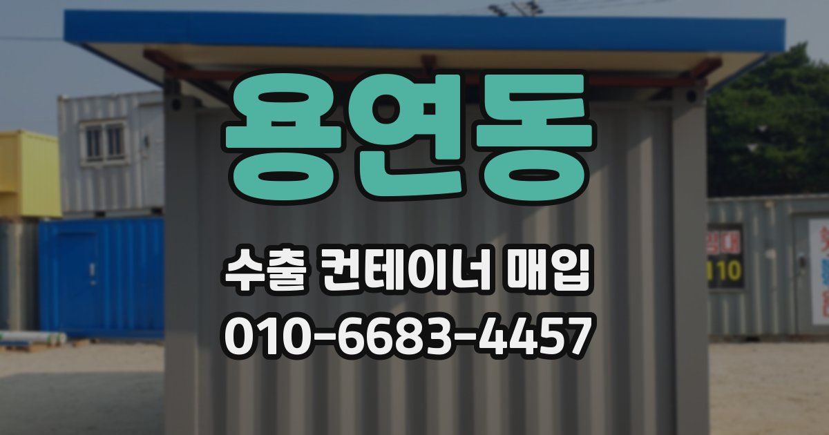 용연동 수출 컨테이너 매입