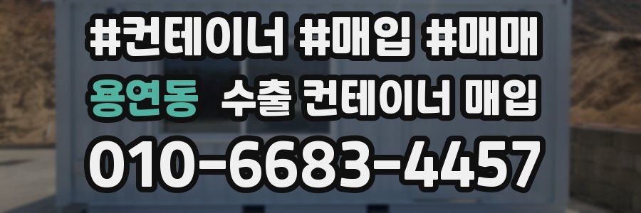 용연동 수출 컨테이너 매입