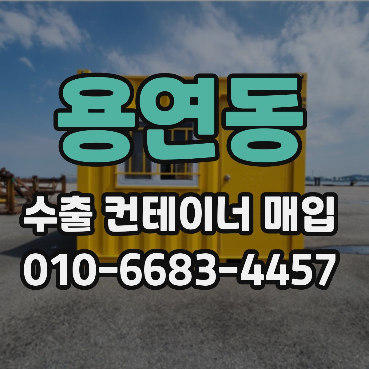 용연동 수출 컨테이너 매입