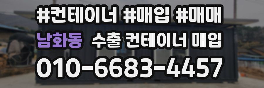 남화동 수출 컨테이너 매입